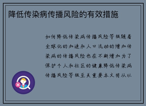 降低传染病传播风险的有效措施