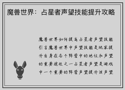 魔兽世界：占星者声望技能提升攻略