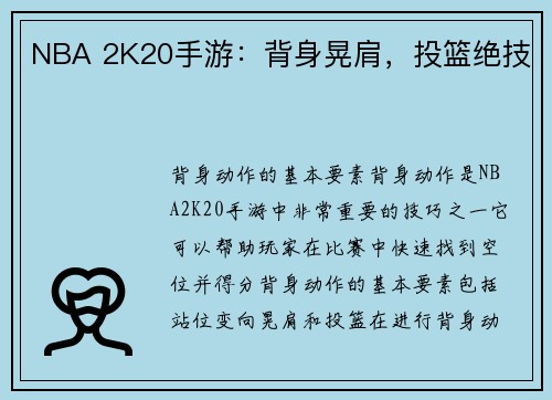 NBA 2K20手游：背身晃肩，投篮绝技