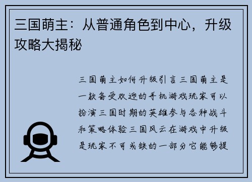 三国萌主：从普通角色到中心，升级攻略大揭秘